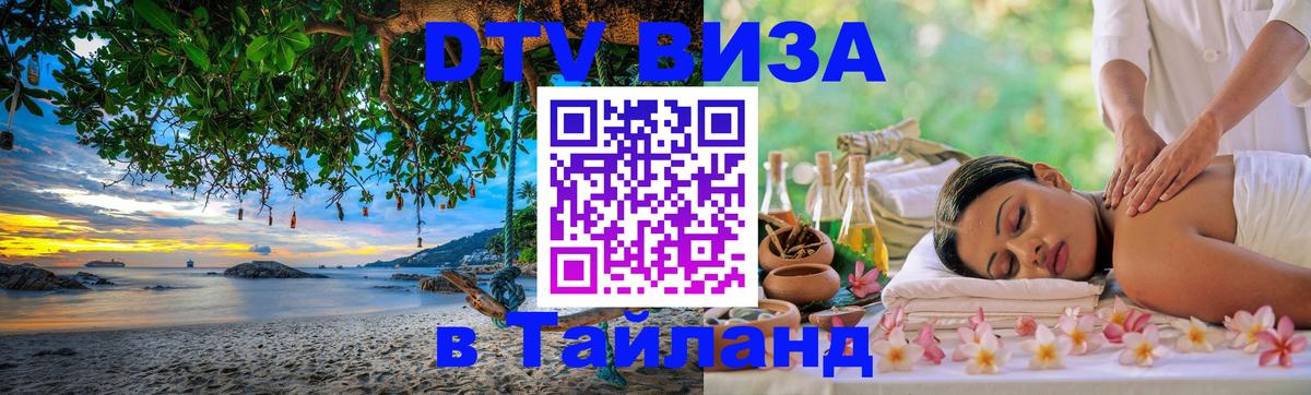 Электронная виза DTV в Тайланд 